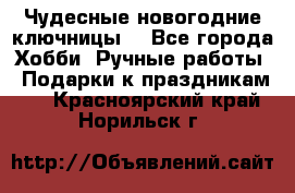 Чудесные новогодние ключницы! - Все города Хобби. Ручные работы » Подарки к праздникам   . Красноярский край,Норильск г.